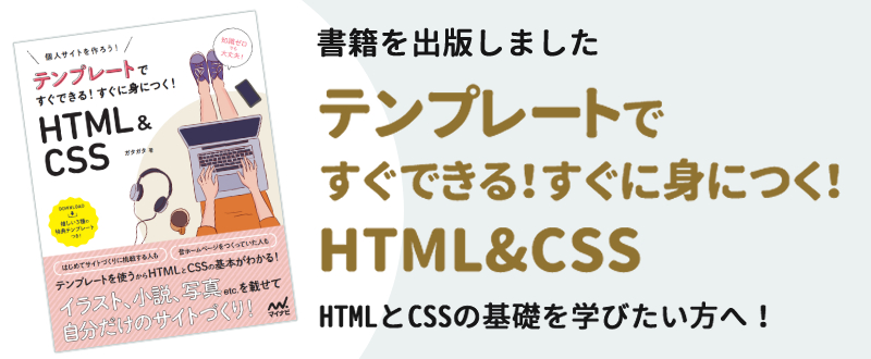 テンプレートですぐできる！すぐに身につく！HTML&CSS
