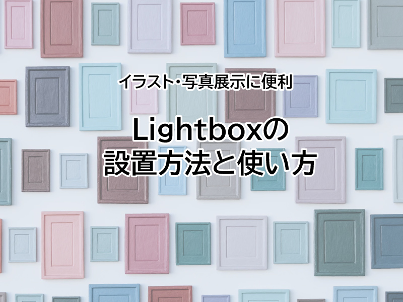 【イラスト・写真展示】Lightboxの設置方法と使い方