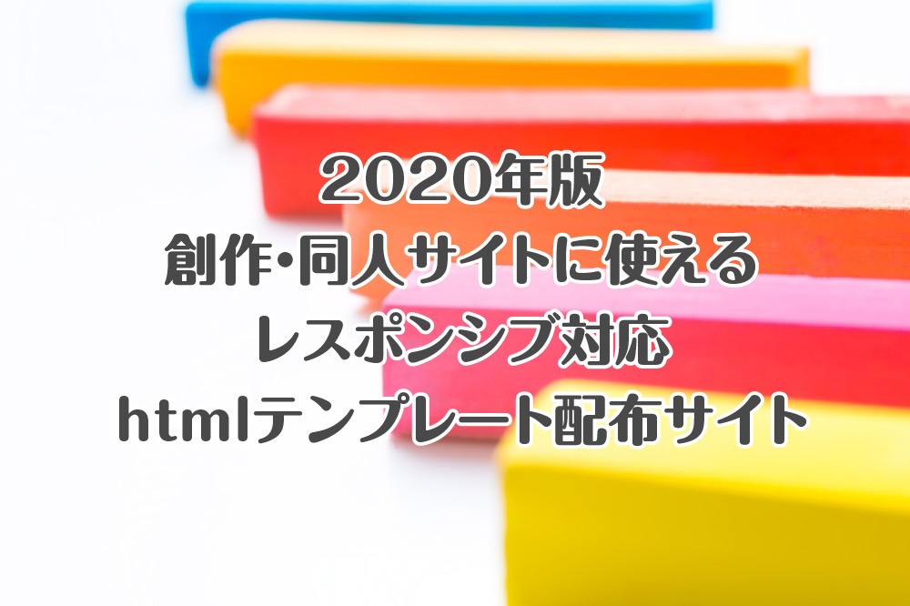 【2020年版】個人の創作・同人サイト制作に役立つ無料htmlテンプレートサイト７選（＋２）