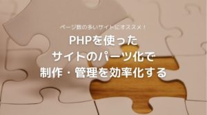 PHPを使ってサイトをパーツ分けし、制作・管理を効率化する方法