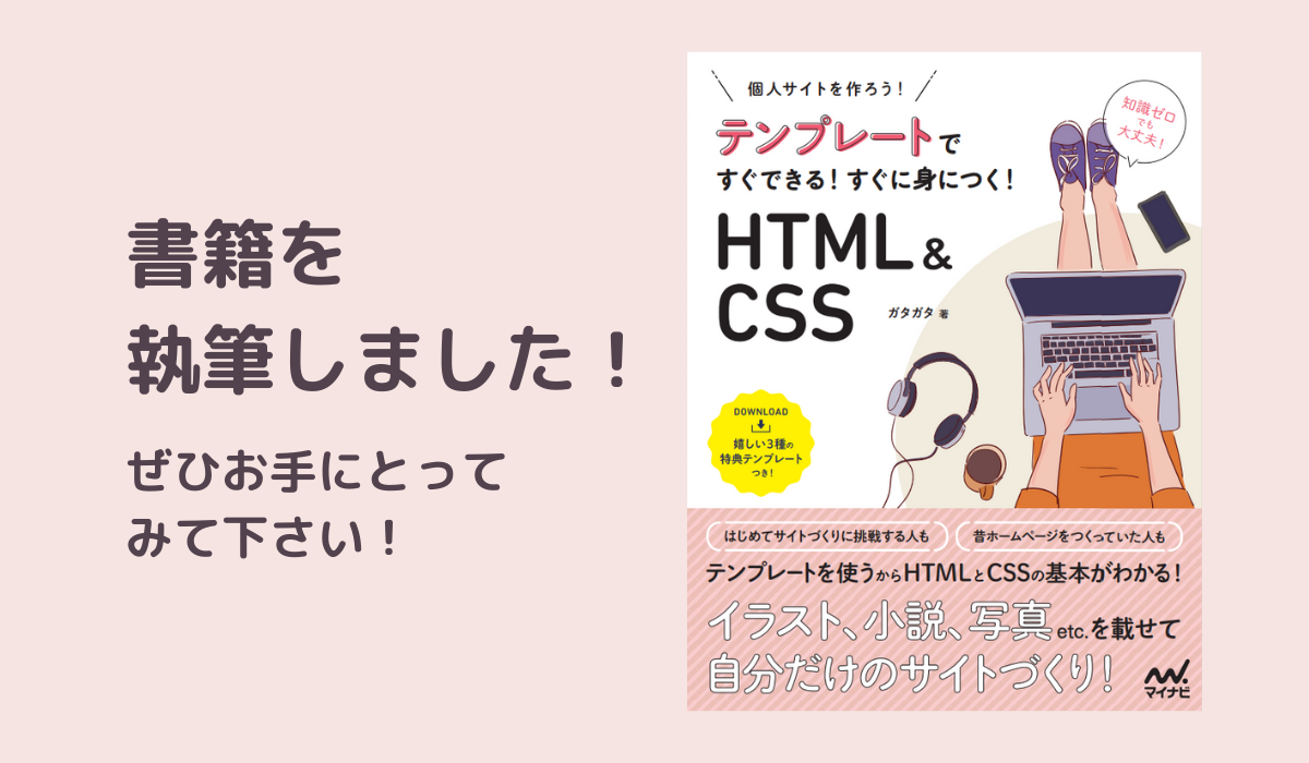 書籍を執筆しました「個人サイトを作ろう！ テンプレートですぐできる！すぐに身につく！HTML&CSS」 | 創作・同人サイト制作支援サイト do