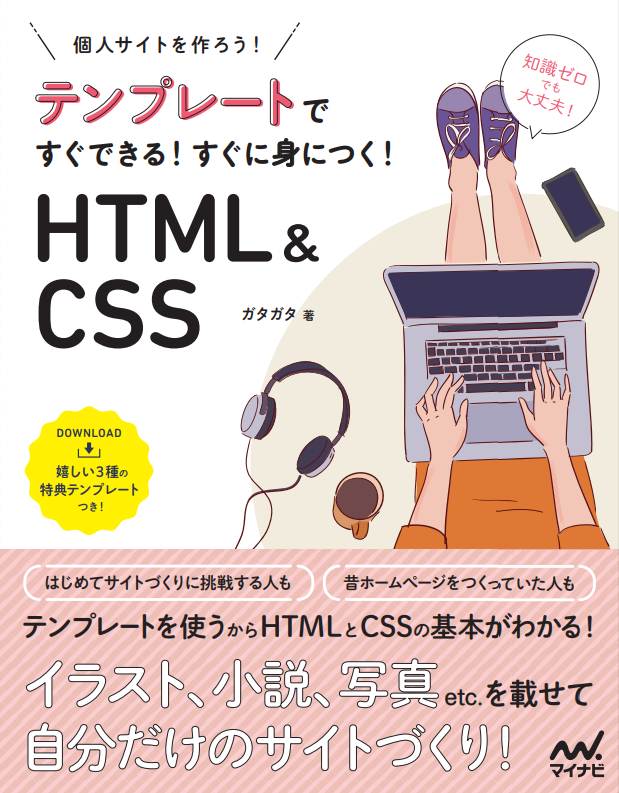 個人サイトを作ろう！　テンプレートですぐできる！すぐに身につく！HTML&CSS