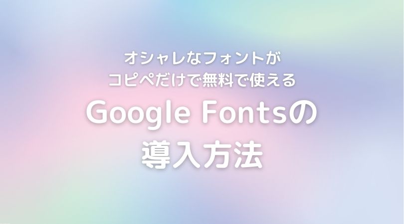 コピペでOK！オシャレなフォントが無料で使えるGoogle Fontsの導入方法