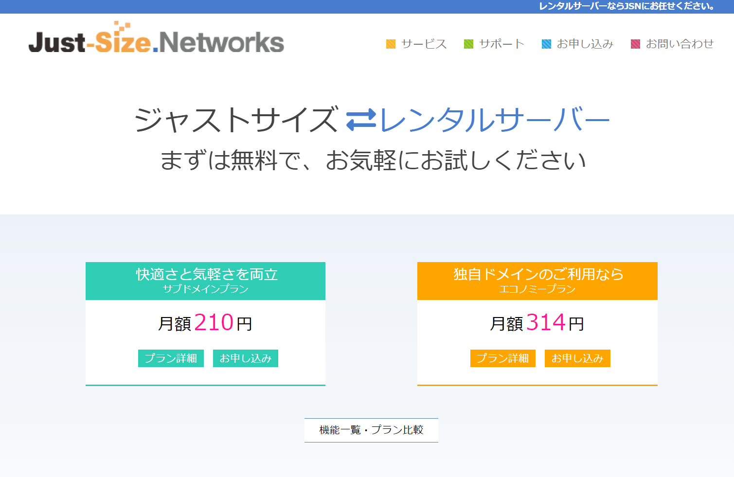 創作・同人に使える有料レンタルサーバー Just-Size.Networks
