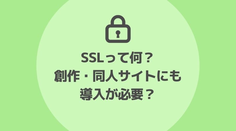 SSLって何？個人の運営する創作・同人サイトには必要？