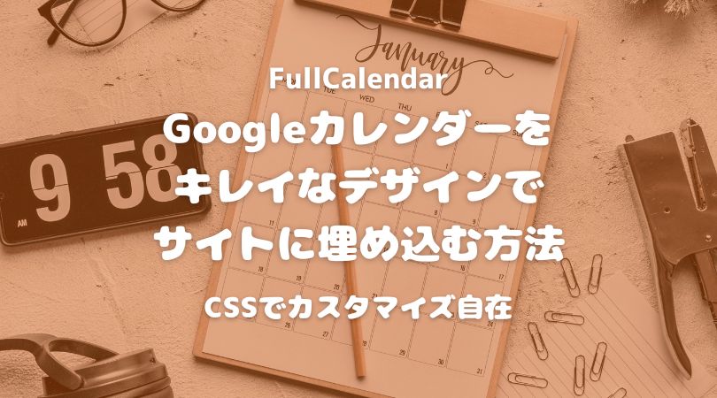 Googleカレンダーをサイトにキレイに埋め込むFullCalendarの使い方